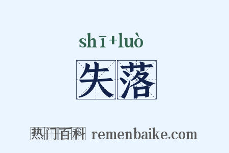 失落是什么意思的图片